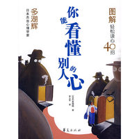 你能看懂别人的心-图解轻松读心40招