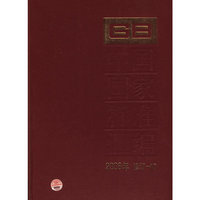 中国国家标准汇编-2008年 修订-40