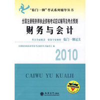 2010财务与会计(注税辅导及考点预测)