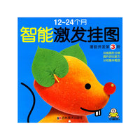 潜能开发第3阶-智能激发挂图-12-24个月
