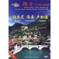环游世界 伯尔尼·洛桑·卢加诺(DVD)