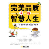 完美品质成就智慧人生