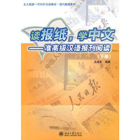 读报纸，学中文——准高级汉语报刊阅读（下册）