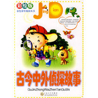古今中外侦探故事(彩绘版）