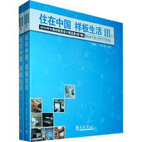 住在中国 样板生活 Ⅲ(上下册)