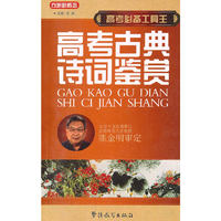 高考必备工具王-高考古典诗词鉴赏