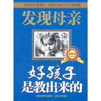 发现母亲（实践本）：好孩子是教出来的