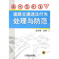 道路交通违法行为处理与防范