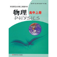 物理·高中上册（华东师大二附中普通班）