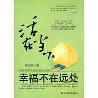 活在当下幸福不在远处