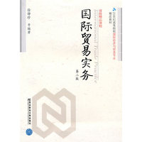 国际贸易实务(第二版)