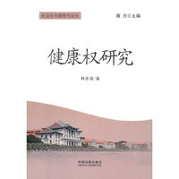 健康权研究