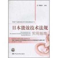 日本能效技术法规实用指南