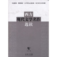 西方现代文学名作选读(下册)