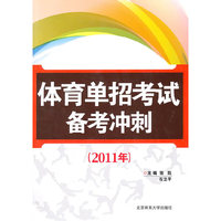 体育单招考试备考冲刺(2011年)
