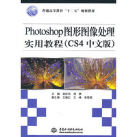 PHOTOSHOP图形图像处理实用教程【CS4中文版