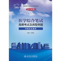 中医执业医师-医学综合笔试高频考点及典型例题-国家医师资格考试辅导用书-2011修订版