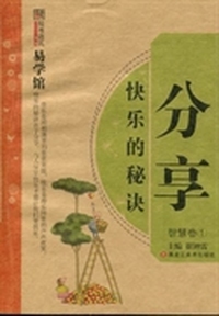 分享快乐的秘诀