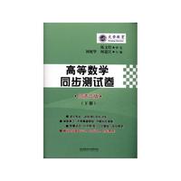 高等数学同步测试卷(下册)(同济六版)(文登)
