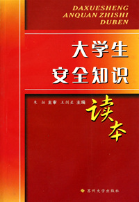 大学生安全知识读本
