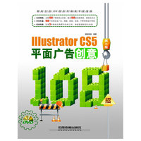 Illustrator CS5平面广告创意108招(第二版）(附1DVD）