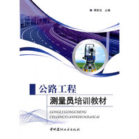 公路工程测量员培训教材