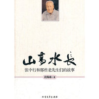 山高水长-张中行和那些老先生们的故事