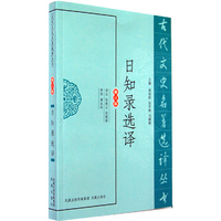 日知录选译