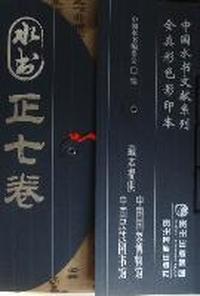 水书：正七卷