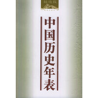 中国历史年表(柏杨版)