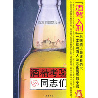 酒精考验的同志们-酒友的幽默段子