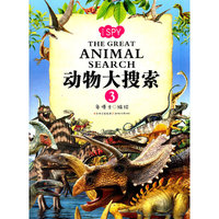 动物大搜索（3）