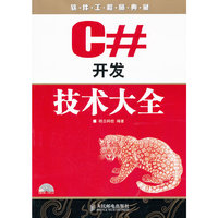 C#开发技术大全-附光盘