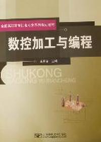 数控加工与编程