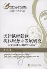 天津滨海新区现代服务业发展研究：兼论北方国际物流中心建设