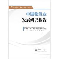 中国物流业发展研究报告