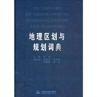地理区划与规划词典