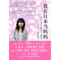 我在日本当妈妈-百合的幸福教子秘笈