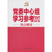 党委中心组学习参考2012 热点解读