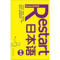 Restart日本语·单词