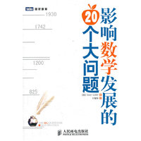 影响数学发展的20个大问题