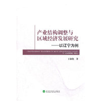 产业结构调整与区域经济发展研究
