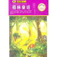 金榜青少版名著系列《格林童话》