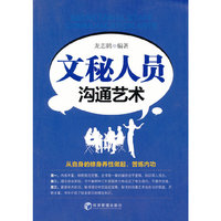 文秘人员沟通艺术