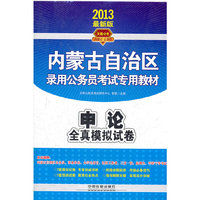 2013内蒙古公务员录用考试辅导教材——申论全真模拟试卷