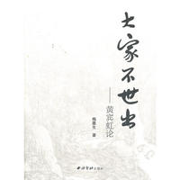 大家不世出--黄宾虹论