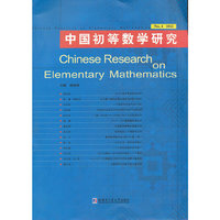 中国初等数学研究（第四辑）