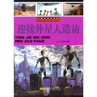 名家推荐学生必读现代科普知识丛书《未解世界的真相迎接外星人造访》(彩图版)