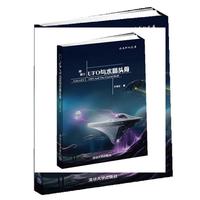 银河①UFO与水晶头骨（水木科幻文库）