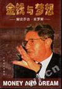 金钱与梦想:解读乔治.索罗斯